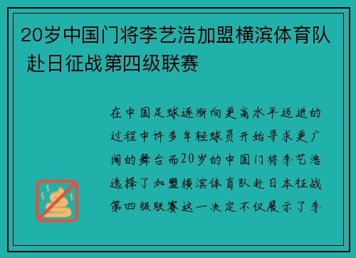 20岁中国门将李艺浩加盟横滨体育队 赴日征战第四级联赛