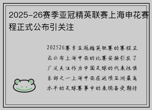 2025-26赛季亚冠精英联赛上海申花赛程正式公布引关注