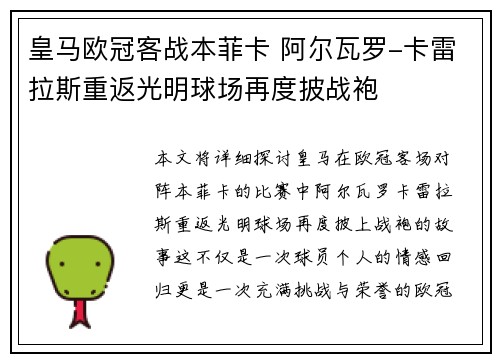 皇马欧冠客战本菲卡 阿尔瓦罗-卡雷拉斯重返光明球场再度披战袍