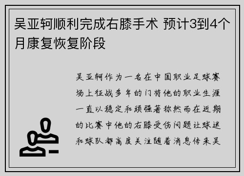 吴亚轲顺利完成右膝手术 预计3到4个月康复恢复阶段