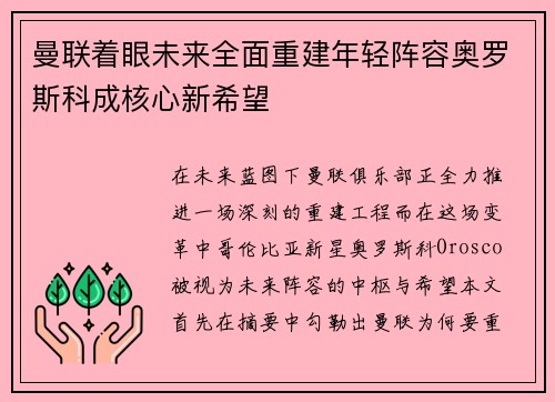 曼联着眼未来全面重建年轻阵容奥罗斯科成核心新希望
