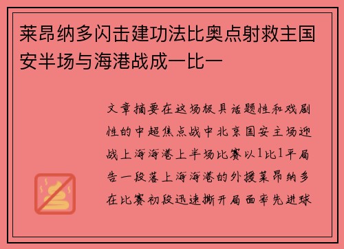 莱昂纳多闪击建功法比奥点射救主国安半场与海港战成一比一