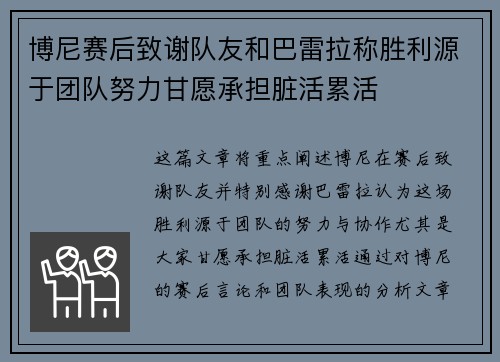 博尼赛后致谢队友和巴雷拉称胜利源于团队努力甘愿承担脏活累活