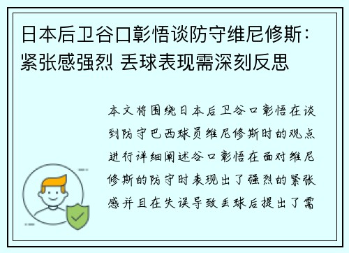 日本后卫谷口彰悟谈防守维尼修斯：紧张感强烈 丢球表现需深刻反思