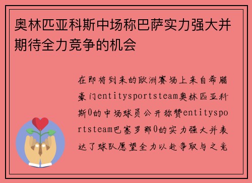 奥林匹亚科斯中场称巴萨实力强大并期待全力竞争的机会