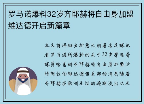 罗马诺爆料32岁齐耶赫将自由身加盟维达德开启新篇章