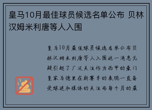 皇马10月最佳球员候选名单公布 贝林汉姆米利唐等人入围