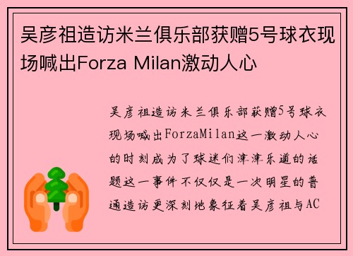 吴彦祖造访米兰俱乐部获赠5号球衣现场喊出Forza Milan激动人心