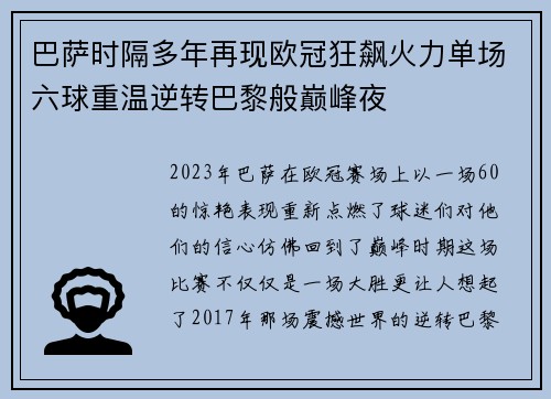 巴萨时隔多年再现欧冠狂飙火力单场六球重温逆转巴黎般巅峰夜