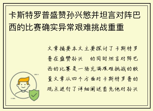 卡斯特罗普盛赞孙兴慜并坦言对阵巴西的比赛确实异常艰难挑战重重