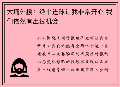 大埔外援：绝平进球让我非常开心 我们依然有出线机会
