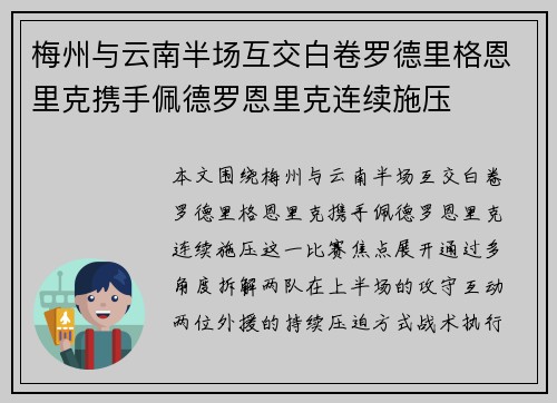 梅州与云南半场互交白卷罗德里格恩里克携手佩德罗恩里克连续施压