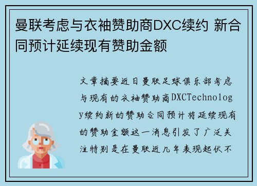 曼联考虑与衣袖赞助商DXC续约 新合同预计延续现有赞助金额