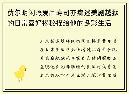费尔明闲暇爱品寿司亦痴迷美剧越狱的日常喜好揭秘描绘他的多彩生活