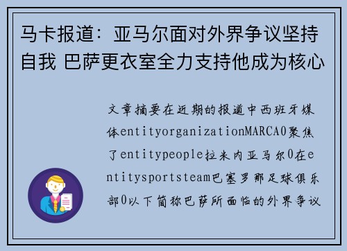 马卡报道：亚马尔面对外界争议坚持自我 巴萨更衣室全力支持他成为核心