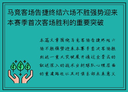 马竞客场告捷终结六场不胜强势迎来本赛季首次客场胜利的重要突破