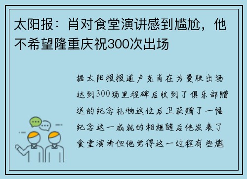 太阳报：肖对食堂演讲感到尴尬，他不希望隆重庆祝300次出场