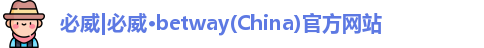 必威Betway入口